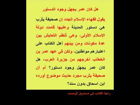 هل كان عمر يجهل وجود الدستور