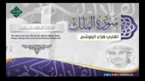 سكينة وراحة لاتوصف سورة الملك للقارئ هزاع البلوشي
