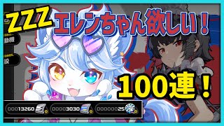 【ゼンレスゾーンゼロ】ストーリー進めるのと限定ガチャ100連！！！【ネメア/VTuber】