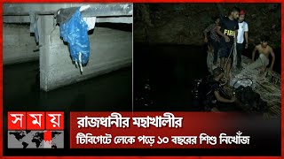 রাজধানীর মহাখালীর টিবিগেটে লেকে পড়ে ১০ বছরের শিশু নিখোঁজ | Child Missing | Mohakhali | Dhaka News