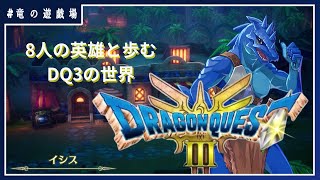 #３【ドラゴンクエスト３HD‐2D】8人の英雄と歩むDQ3の世界(新要素ネタバレ禁止)【竜の遊技場】