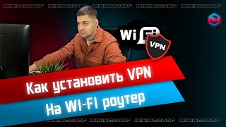 Как установить VPN на wi-fi роутер?