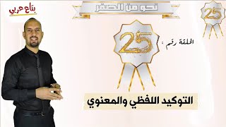 التوكيد - نحو من الصفر - الحلقة 25