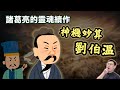 諸葛亮的靈魂續作？神機妙算劉伯溫有多厲害？｜【英雄故事書】EP151