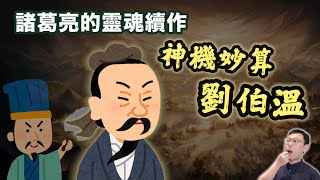 諸葛亮的靈魂續作？神機妙算劉伯溫有多厲害？｜【英雄故事書】EP151