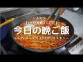 【夜ご飯】遅くなった日はパスタにしよう◎｜簡単献立｜手抜きご飯【二人暮らし】