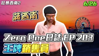【GTARP - 我蔣西南】Zero One日誌EP203