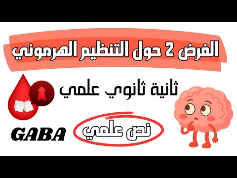 الفرض الثاني ثانية ثانوي حول التنظيم الهرموني نص علمي تمرين استرجاع تنظيم و هيكلة