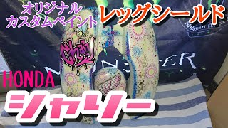 シャリーレッグシールド&ライトカバー 【ハゼファクトリーオリジナル】