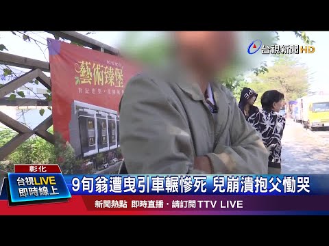 來不及過馬路 綠燈變紅燈9旬翁遭輾斃