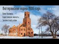 Лютеранская кирха 1906 года | село Липовка | Энгельсский район | Саратовская область