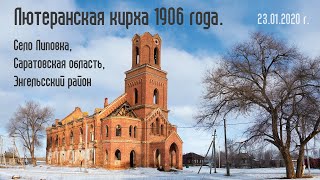 Лютеранская кирха 1906 года | село Липовка | Энгельсский район | Саратовская область