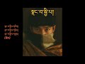 New Tibetan Song 2023 Dasang Gyatso ཟླ་བཟང་རྒྱ་མཚོ། - ༼སྣང་བ་སྐྱིད་པ།༽ Nangwa Kyipa w/ Lyrics Mp3 Song