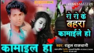 💯💯💯💯💯💔janvaron ke roje bahar kamai lo Rahul Rajdhani Pankaj videshi Lal
