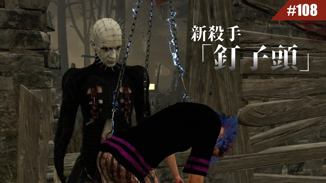 完全創新系統的新殺手 釘子頭 108 Dead By Daylight 黎明死線 Youtube