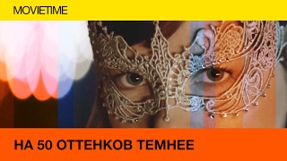 Movietime. Обзор на фильм На пятьдесят оттенков темнее Movietime. Обзор на фильм На пятьдесят оттенков темнее
