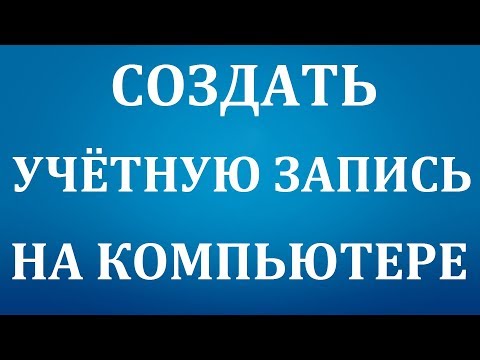 Как создать учетную запись на компьютере с Windows 7