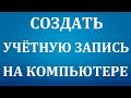 Как создать учетную запись на компьютере с Windows 7