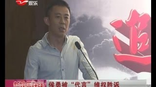 侯勇Hou Yong被'代言'维权胜诉 获赔二十余万元