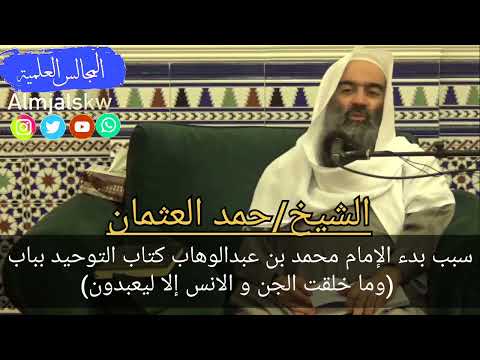 سبب بدء الإمام محمد بن عبدالوهاب كتاب التوحيد بباب وما خلقت الجن و الانس إلا ليعبدون د حمد العثمان