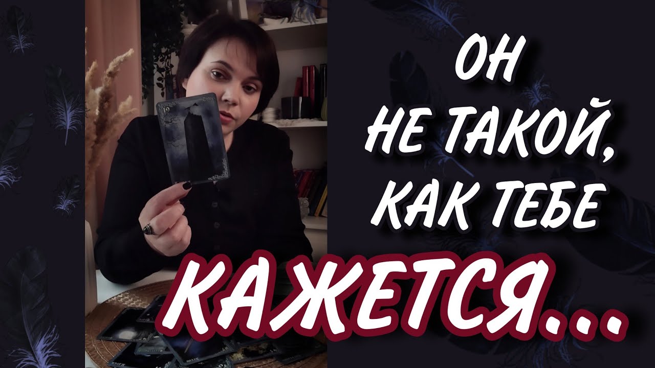 🖤❗Скрытая УГРОЗА от него! Что ты НЕ ЗНАЕШЬ о нём? Таро Расклад