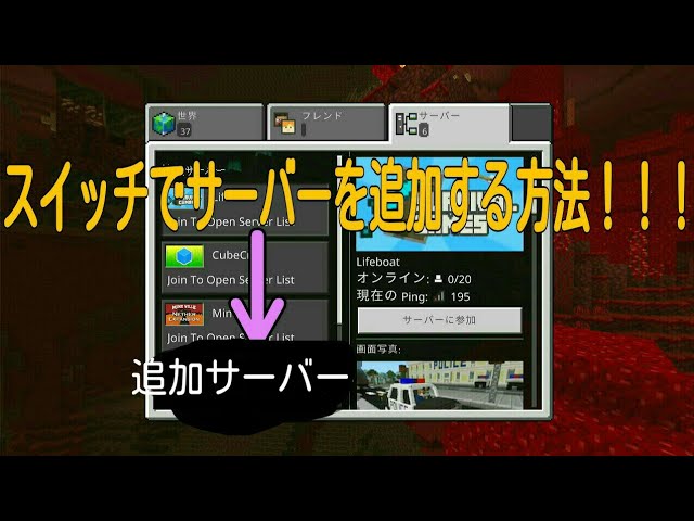 スイッチサーバー追加方法 マイクラ 21版 Youtube スイッチサーバー追加方法 マイクラ 21版 Youtube