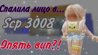 ✨Scp 3008 ✨Я СПАЛИЛА ЛИЦО В... ✨КУПИЛА ВИП?!✨