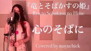 【ハモリ】『竜とそばかすの姫』 心のそばに ／Belle 中村佳穂／Covered by mayuchick【歌ってみた】