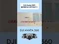 【DJI Avata 360】屋内飛行からRTHまで①