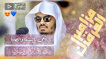 “وفديناه بذبح عظيم” عندما يبدع القارئ في اختيار الآيات ~ د.ياسر الدوسري يتغنّى بآيات الذبيح