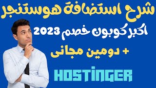 شرح استضافة هوستنجر بالتفصيل وكيف تحصل على اكبر خصم +7% خصم اضافى + دومين مجانى