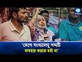 ‘কেন সংখ্যালঘুরা জিজিয়া কর দেবেন’, মামুনুল হককে শান্তা ফারজানার প্রশ্ন | Political News