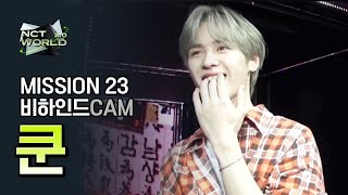 [MISSION23 비하인드캠] 쿤(KUN) | NCT WORLD 2.0