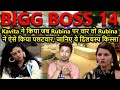 Bigg boss14 Kavita ने जब किया Rubina पर वार तो Rubina ने ऐसे किया पलटवार😱 जानिए ये दिलचस्प बात