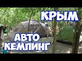 Отдых в Крыму с палаткой. Бесплатный кемпинг в Крыму. Где остановиться с палаткой в Крыму