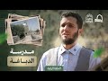 في قلب بصرى الشام وعلى طريق الحج إلى البلد الحرام مدرسة الدباغة