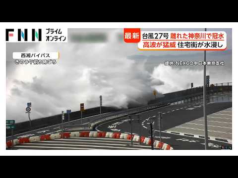 【台風情報】台風27号 離れた神奈川でも冠水被害 江の島名物「生しらす丼」も不漁に 高波で西湘バイパスなど通行止め 海沿いの街に影響（2026年10月07日）