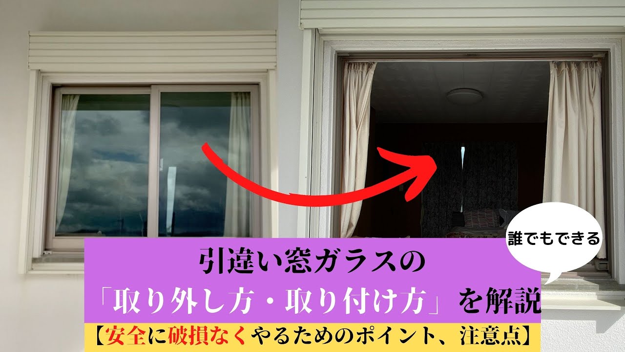 引違い窓ガラスの取り外し方・取り付け方を解説【安全に破損なくやる
