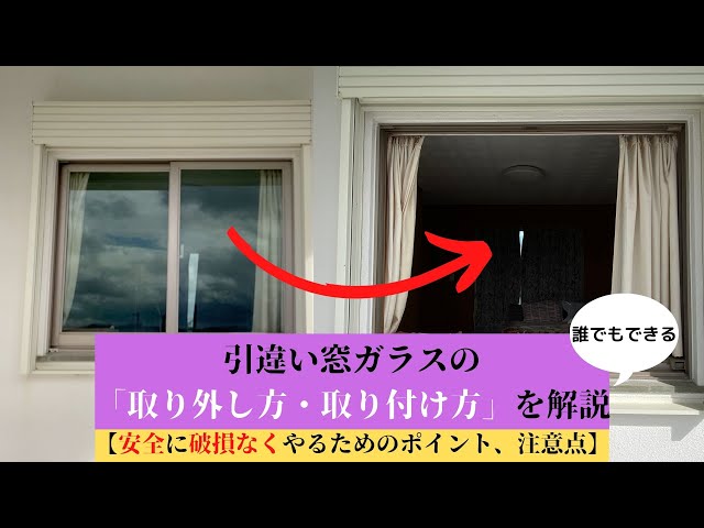 引違い窓ガラスの取り外し方・取り付け方を解説【安全に破損なくやる
