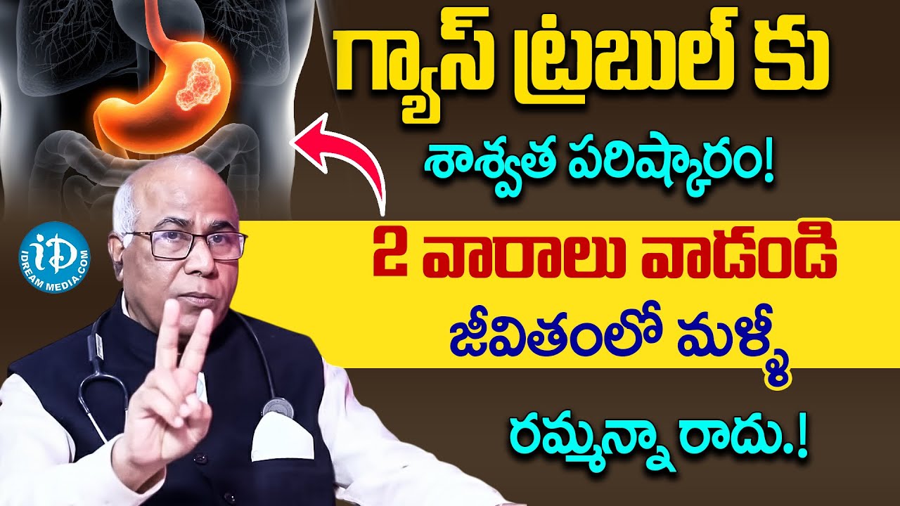 1 minute solution for Gas Problem in stomach by Dr CL Venkatrao (Gas And Gas Pain) | iDream