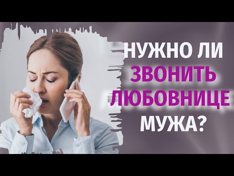 ✅ Нужно ли звонить любовнице мужа?