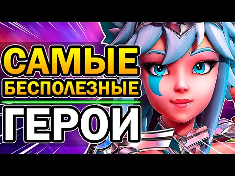 Paladins – 5 Самых Бесполезных Героев 2020