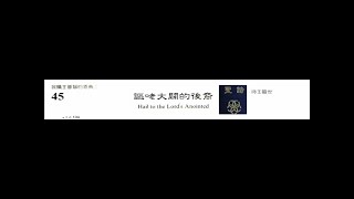 PCT 2009 聖詩合唱 045 謳咾大闢的後裔
