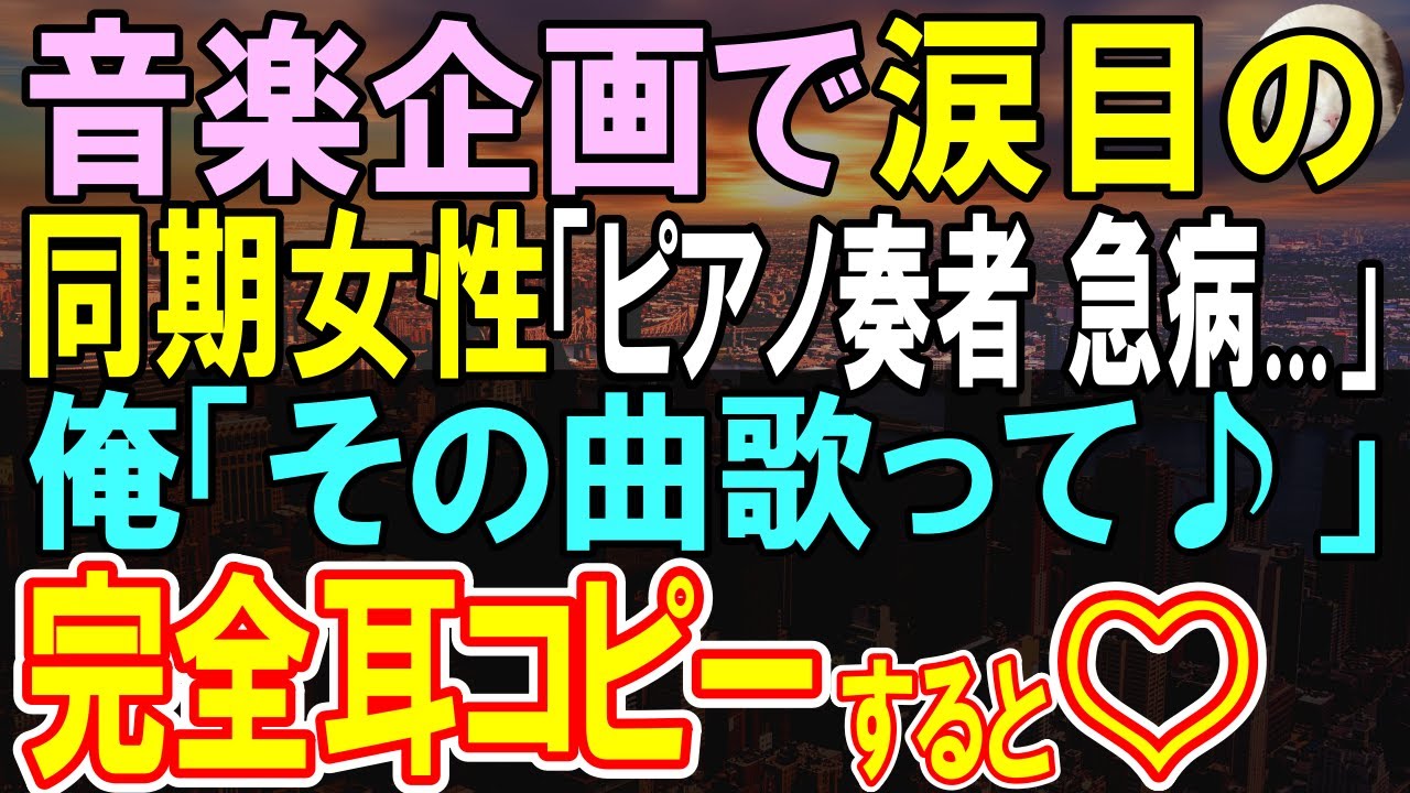【感動する話】会社でお荷物社員扱いで雑用ばかりの俺。ある日、音楽イベントで優秀な同期入社の社員が大ピンチに「ピアノ奏者が急病で来られない」俺がある特殊能力を使うと…【いい話】【朗読】
