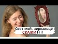 СВЕТ МОЙ ЗЕРКАЛЬЦЕ, СКАЖИ !!!