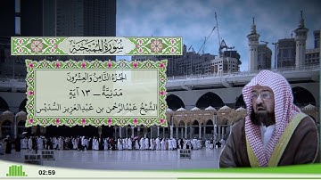 60 - سورة الممتحنة للقارئ الشيخ عبد الرحمن السديس
