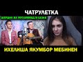 Ихелиша якумбор мебинен - Шердил ва Мухаммад в шоке !