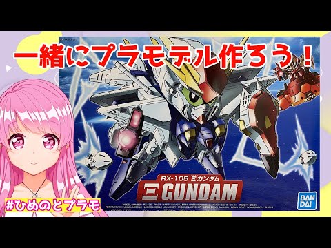 【ガンプラ】【BB戦士】閃光のハサウェイを観たからΞガンダム作るよ！【HimenoCats】