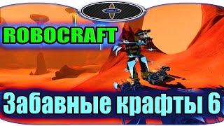 ROBOCRAFT  Забавные крафты 6