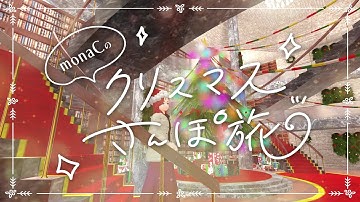 #1｜clusterクリスマスさんぽ旅｜clusterのユーザーさんが作ったワールドを紹介！ #cluster #メタバース  #christmas